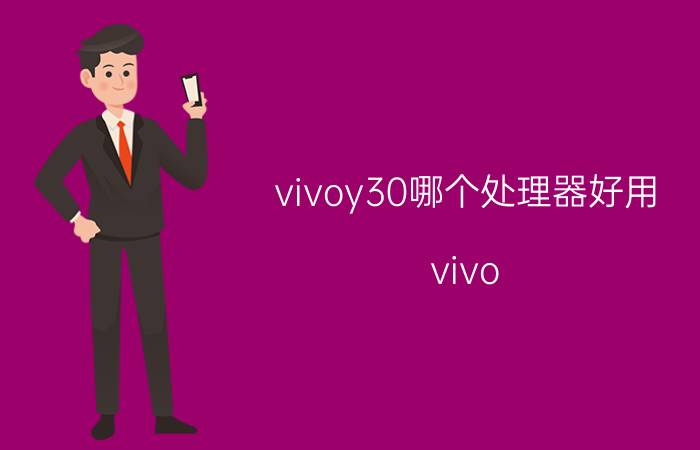 vivoy30哪个处理器好用 vivo y30骁龙750处理器跑分怎么样？